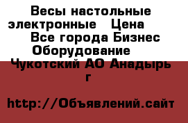 Весы настольные электронные › Цена ­ 2 500 - Все города Бизнес » Оборудование   . Чукотский АО,Анадырь г.